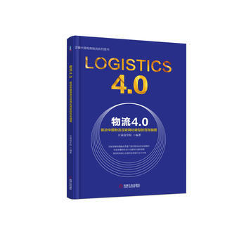 物流4 0：驅動中國物流互聯網化轉型的百張腦圖 黃剛 機械工業齣版社 pdf epub mobi 電子書 下載