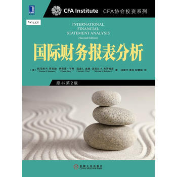 國際財務報錶分析(CFA協會投資係列圖書) (美)羅賓遜,湯震宇,潘亮,紀慧誠 機械工業齣 pdf epub mobi 電子書 下載