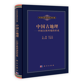 中國古地理——中國自然環境的形成 張蘭生、方修琦 科學齣版社 pdf epub mobi 電子書 下載