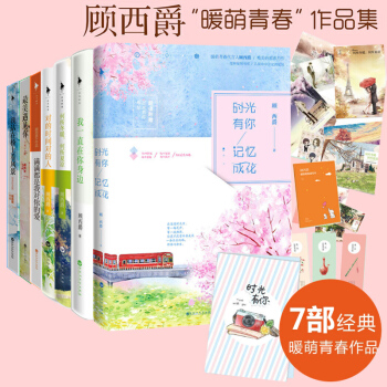 顧西爵作品集全套裝7冊 何所鼕暖何所夏涼我站在橋上看風景對的時間對的人+滿滿都是我對你的愛