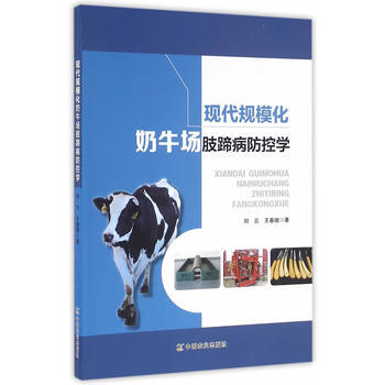 现代规模化奶牛场肢蹄病防控学 刘云,王春璈 中国农业出版社 pdf epub mobi 电子书 下载