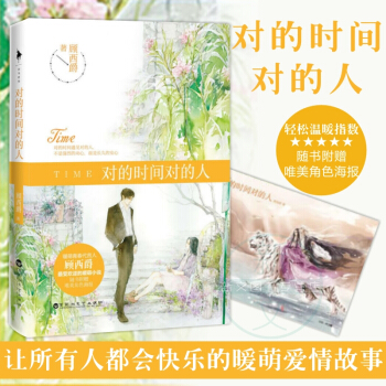 对的时间对的人 暖萌青春代言人顾西爵的小说 pdf epub mobi 电子书 下载