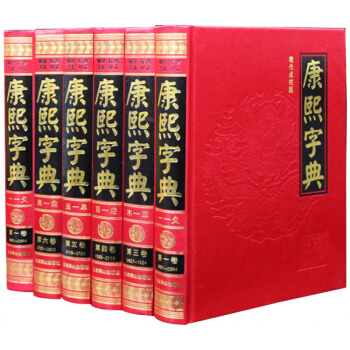 康熙字典(精)現在版王引之校改本精裝16開6冊全套大字典內容大全字典 漢字辭書新整