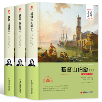 基督山伯爵 全套装共3册 名家名译 中文全译本 世界经典文学名著外国文学小说精装典藏版 pdf epub mobi 电子书 下载