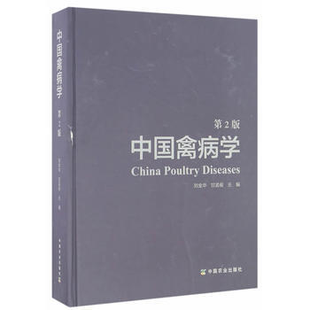 中國禽病學(第2版) 劉金華、甘孟侯 中國農業齣版社 pdf epub mobi 電子書 下載