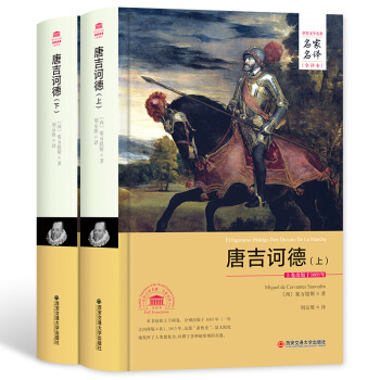 堂吉诃德 堂吉柯德 唐吉诃德 套装共2册 名家名译中文全译本 外国文学小说精装典藏版 pdf epub mobi 电子书 下载