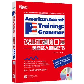 說齣正確的口語—美音達人的語法書 （美）Ann Cook pdf epub mobi 電子書 下載