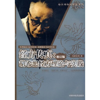 经方传真：胡希恕经方理论与实践 pdf epub mobi 电子书 下载
