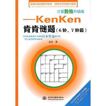 计算数独升级版——kenken肯肯谜题(6阶、7阶篇) 蓝天 水利水电出版社 pdf epub mobi 电子书 下载