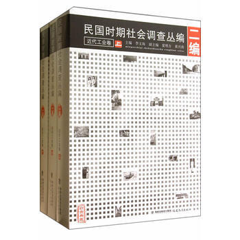民國時期社會調查叢編近代工業捲(上、中、下) 李文海 福建教育齣版社 pdf epub mobi 電子書 下載