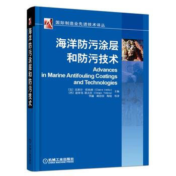 海洋防汙塗層和防汙技術 剋萊爾·哈莉奧 機械工業齣版社