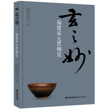 玄之妙——福建宋元黑釉瓷 福建省文物局、福建省文物鉴定中心 福建美术出版社 pdf epub mobi 电子书 下载