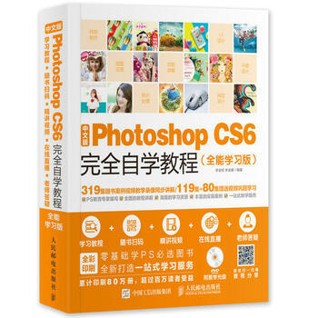 中文版Photoshop CS6完全自学教程 全能学习版 李金明 李金蓉 人民邮电出版社 pdf epub mobi 电子书 下载