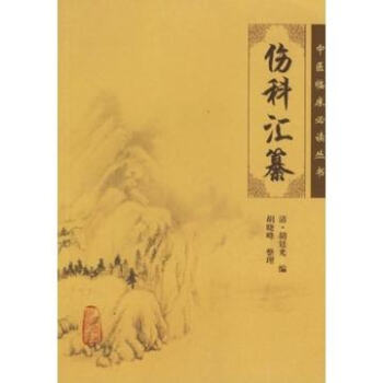 中醫臨床必讀叢書——傷科匯纂 pdf epub mobi 電子書 下載