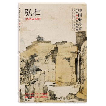中国好丹青•大师册页精品复制•弘仁 pdf epub mobi 电子书 下载
