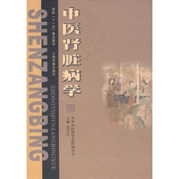 中醫腎髒病學 pdf epub mobi 電子書 下載