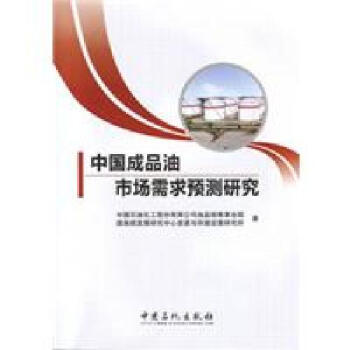 中國成品油市場需求預測研究 pdf epub mobi 電子書 下載