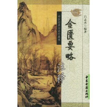 金匱要略注釋