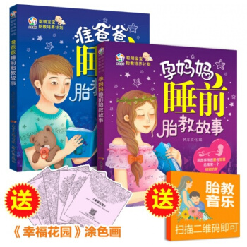 孕妈妈胎教故事全套2册聪明宝宝胎教培养计划准爸爸准妈妈孕期读本孕妇书籍大全怀孕40周胎教音