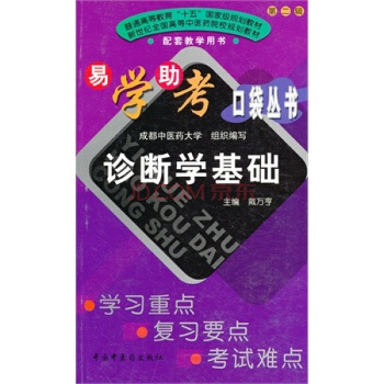 易學助考口袋叢書：診斷學基礎 pdf epub mobi 電子書 下載