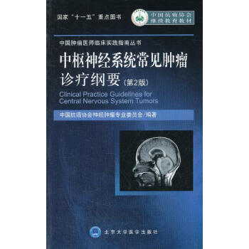 中樞神經係統常見腫瘤診療綱要（第2版）（中國腫瘤醫師臨床實踐指南叢書） pdf epub mobi 電子書 下載