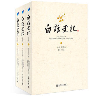 白話史記(上中下) /青春文學小說暢銷書籍 pdf epub mobi 電子書 下載