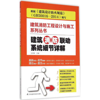建筑消防联动系统细节详解