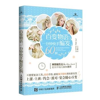 百變物語：一分鍾快手編發60例 9787115400857 pdf epub mobi 電子書 下載