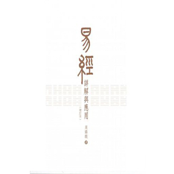 【中商原版】港颱原版 易經詳解與應用（增訂本）/周錫□/三聯書店(香港)有限公司 pdf epub mobi 電子書 下載