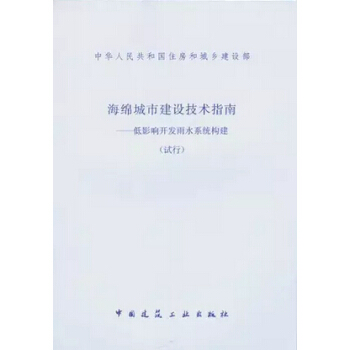 海綿城市建設技術指南——底影響開發雨水係統構建(試行)