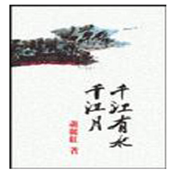 【中商原版】千江有水千江月 港台原版 蕭麗紅 联经出版事业(股)公司 pdf epub mobi 电子书 下载