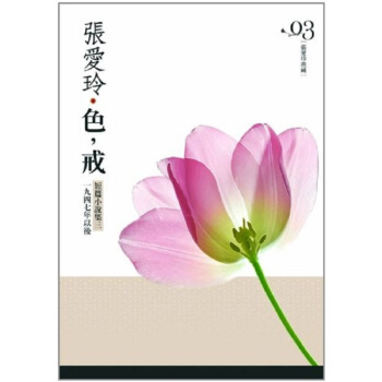 【中商原版】色,戒 港台原版 張愛玲 台灣皇冠 pdf epub mobi 电子书 下载