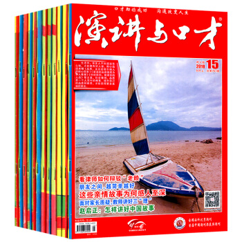 演講與口纔雜誌成人版共8打包2018年8-15期 口纔訓練期刊雜誌