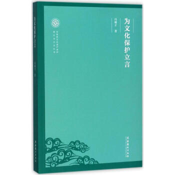 为文化保护立言