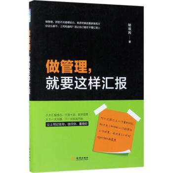 做管理,就要这样汇报 pdf epub mobi 电子书 下载