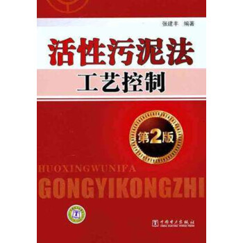 活性污泥法工艺控制 第2版 建筑工程 污水处理工程技术教材书籍 教材 污泥处理方法教材 污 pdf epub mobi 电子书 下载