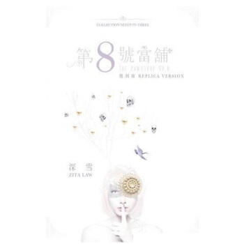 【中商原版】第八號當鋪 港颱原版 深雪 青馬文化