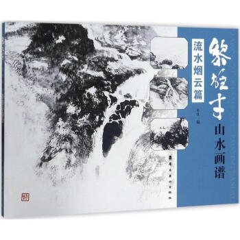 黎雄纔山水畫譜流水煙雲篇