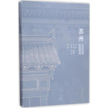 苏州传统民居营造探原 pdf epub mobi 电子书 下载