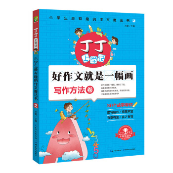 丁丁上學記：小學生有趣的作文魔法書2(寫作方法捲)網教輔類圖書暢銷榜前列《丁丁上學記》係列 pdf epub mobi 電子書 下載