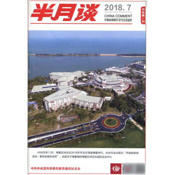 半月談雜誌2018年4月上第7期 國傢公務員國考考試申論時事參考時政書籍