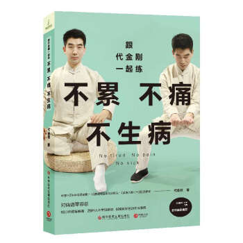 不累不痛不生病(跟代金刚一起练) pdf epub mobi 电子书 下载