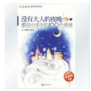 沒有大人的夜晚(感動小學生的100個故事精華版)/讀品悟感動係 pdf epub mobi 電子書 下載