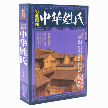 全彩国学馆 彩色图解中华姓氏 姓氏的起源发展迁徙分布中国演变文化习俗传统民间文化 正版书籍 pdf epub mobi 电子书 下载