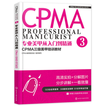 正版 專業美甲從入門到精通CPMA三級美甲培訓教材三級美甲師考試教材輔導書 美甲師技能培訓