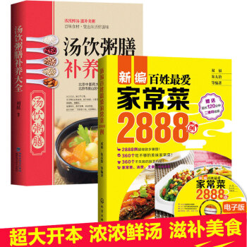 現貨【全2冊】新編百姓愛傢常菜2888例+湯飲粥膳補養大全 傢常菜譜大全書 pdf epub mobi 電子書 下載