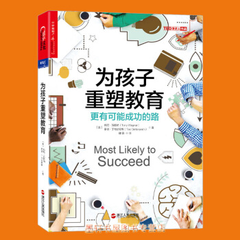為孩子重塑教育:更有可能成功的路 (美)托尼.瓦格納,泰德.丁特史密斯 著 湛廬文化財富匯