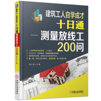 包邮 建筑工人自学成才十日通 测量放线工200问 施工测量放线书籍 测量放线工自学书