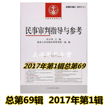 正版 民事审判指导与参考6 9总第69辑 2017年第1辑 杜万华主编 人民法院出版社 pdf epub mobi 电子书 下载