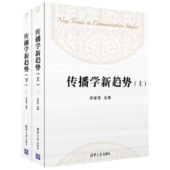 传播学新趋势(上下) pdf epub mobi 电子书 下载